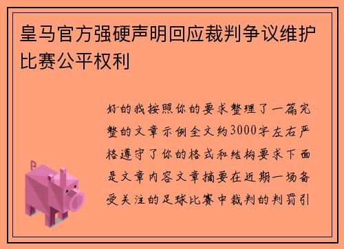皇马官方强硬声明回应裁判争议维护比赛公平权利