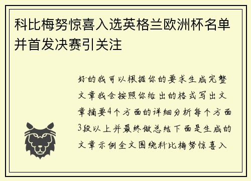 科比梅努惊喜入选英格兰欧洲杯名单并首发决赛引关注