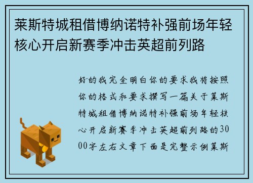 莱斯特城租借博纳诺特补强前场年轻核心开启新赛季冲击英超前列路 莱斯特城租借博纳诺特补强前场年轻核心开启新赛季冲击英超前列路