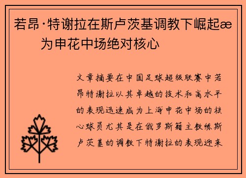 若昂·特谢拉在斯卢茨基调教下崛起成为申花中场绝对核心