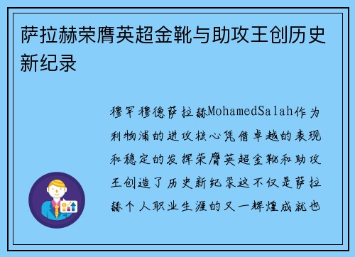 萨拉赫荣膺英超金靴与助攻王创历史新纪录 萨拉赫荣膺英超金靴与助攻王创历史新纪录