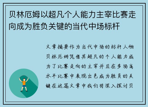 贝林厄姆以超凡个人能力主宰比赛走向成为胜负关键的当代中场标杆