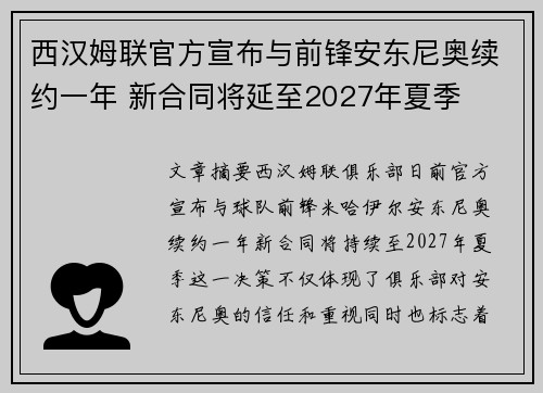 西汉姆联官方宣布与前锋安东尼奥续约一年 新合同将延至2027年夏季