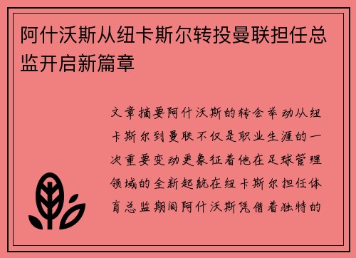 阿什沃斯从纽卡斯尔转投曼联担任总监开启新篇章