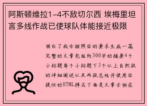 阿斯顿维拉1-4不敌切尔西 埃梅里坦言多线作战已使球队体能接近极限