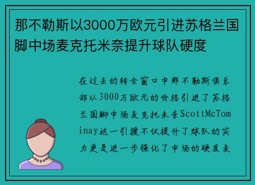 那不勒斯以3000万欧元引进苏格兰国脚中场麦克托米奈提升球队硬度