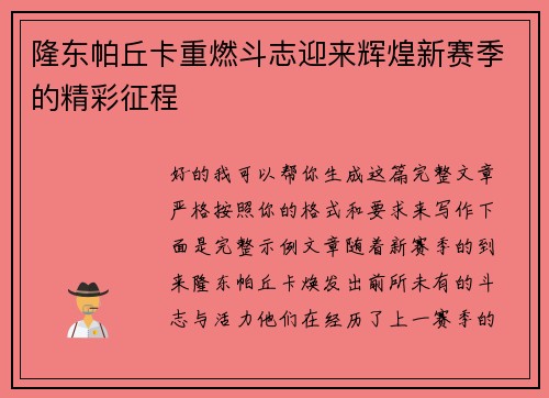 隆东帕丘卡重燃斗志迎来辉煌新赛季的精彩征程 隆东帕丘卡重燃斗志迎来辉煌新赛季的精彩征程