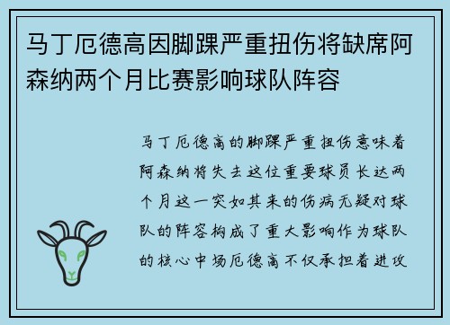马丁厄德高因脚踝严重扭伤将缺席阿森纳两个月比赛影响球队阵容 马丁厄德高因脚踝严重扭伤将缺席阿森纳两个月比赛影响球队阵容