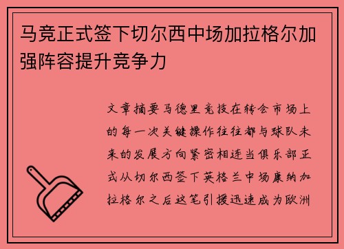 马竞正式签下切尔西中场加拉格尔加强阵容提升竞争力