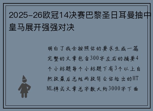2025-26欧冠14决赛巴黎圣日耳曼抽中皇马展开强强对决