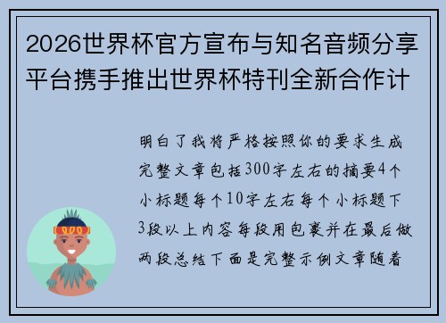 2026世界杯官方宣布与知名音频分享平台携手推出世界杯特刊全新合作计划