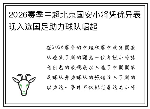 2026赛季中超北京国安小将凭优异表现入选国足助力球队崛起