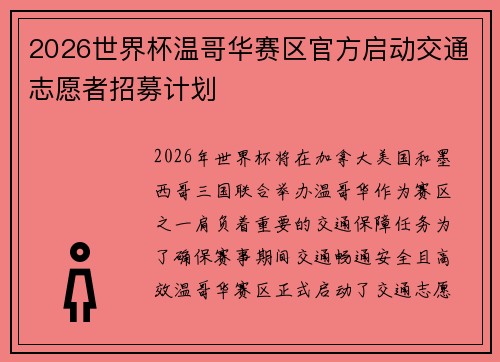 2026世界杯温哥华赛区官方启动交通志愿者招募计划 2026世界杯温哥华赛区官方启动交通志愿者招募计划