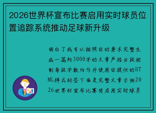 2026世界杯宣布比赛启用实时球员位置追踪系统推动足球新升级