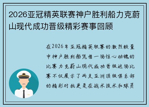 2026亚冠精英联赛神户胜利船力克蔚山现代成功晋级精彩赛事回顾 2026亚冠精英联赛神户胜利船力克蔚山现代成功晋级精彩赛事回顾