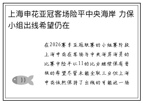 上海申花亚冠客场险平中央海岸 力保小组出线希望仍在