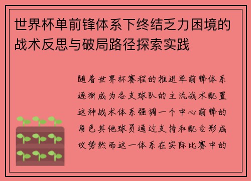 世界杯单前锋体系下终结乏力困境的战术反思与破局路径探索实践 世界杯单前锋体系下终结乏力困境的战术反思与破局路径探索实践
