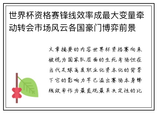 世界杯资格赛锋线效率成最大变量牵动转会市场风云各国豪门博弈前景