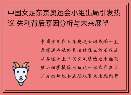 中国女足东京奥运会小组出局引发热议 失利背后原因分析与未来展望