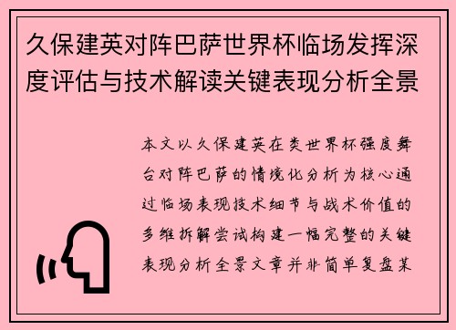 久保建英对阵巴萨世界杯临场发挥深度评估与技术解读关键表现分析全景 久保建英对阵巴萨世界杯临场发挥深度评估与技术解读关键表现分析全景