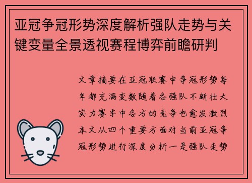 亚冠争冠形势深度解析强队走势与关键变量全景透视赛程博弈前瞻研判