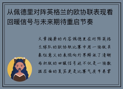 从佩德里对阵英格兰的欧协联表现看回暖信号与未来期待重启节奏