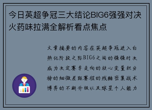 今日英超争冠三大结论BIG6强强对决火药味拉满全解析看点焦点