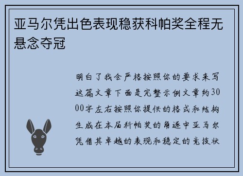 亚马尔凭出色表现稳获科帕奖全程无悬念夺冠