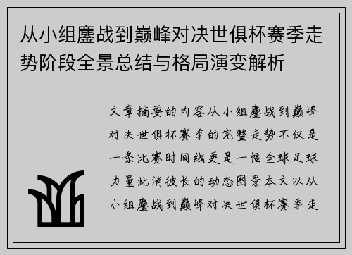 从小组鏖战到巅峰对决世俱杯赛季走势阶段全景总结与格局演变解析