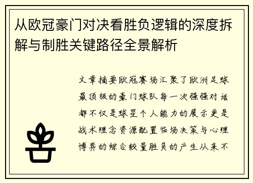 从欧冠豪门对决看胜负逻辑的深度拆解与制胜关键路径全景解析