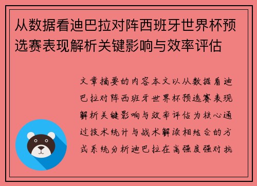 从数据看迪巴拉对阵西班牙世界杯预选赛表现解析关键影响与效率评估 从数据看迪巴拉对阵西班牙世界杯预选赛表现解析关键影响与效率评估