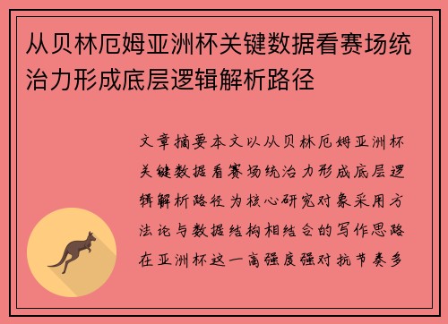 从贝林厄姆亚洲杯关键数据看赛场统治力形成底层逻辑解析路径