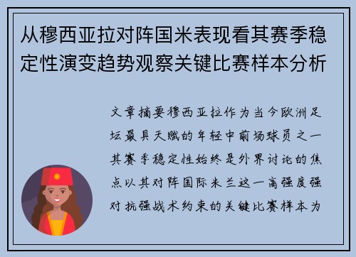 从穆西亚拉对阵国米表现看其赛季稳定性演变趋势观察关键比赛样本分析