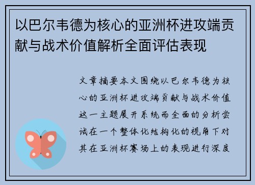 以巴尔韦德为核心的亚洲杯进攻端贡献与战术价值解析全面评估表现