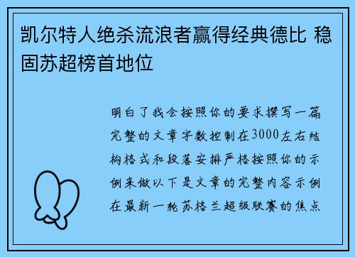 凯尔特人绝杀流浪者赢得经典德比 稳固苏超榜首地位 凯尔特人绝杀流浪者赢得经典德比 稳固苏超榜首地位