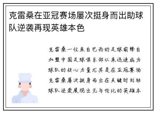 克雷桑在亚冠赛场屡次挺身而出助球队逆袭再现英雄本色