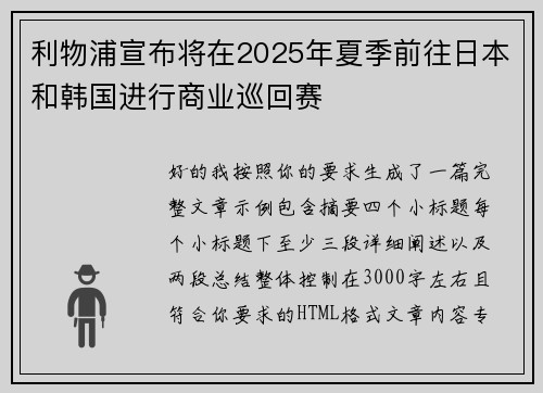 利物浦宣布将在2025年夏季前往日本和韩国进行商业巡回赛