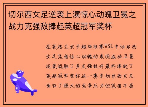 切尔西女足逆袭上演惊心动魄卫冕之战力克强敌捧起英超冠军奖杯