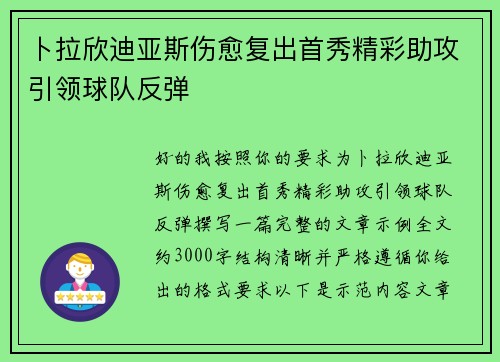 卜拉欣迪亚斯伤愈复出首秀精彩助攻引领球队反弹