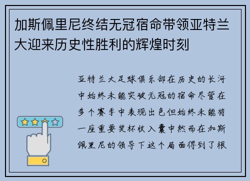 加斯佩里尼终结无冠宿命带领亚特兰大迎来历史性胜利的辉煌时刻
