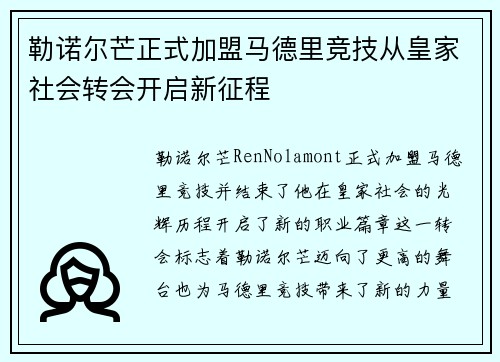 勒诺尔芒正式加盟马德里竞技从皇家社会转会开启新征程