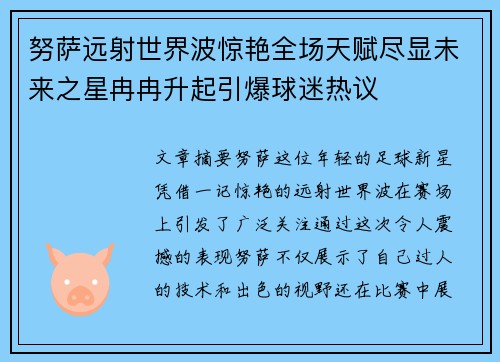 努萨远射世界波惊艳全场天赋尽显未来之星冉冉升起引爆球迷热议