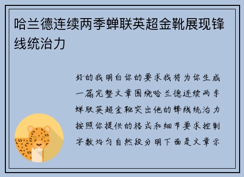 哈兰德连续两季蝉联英超金靴展现锋线统治力