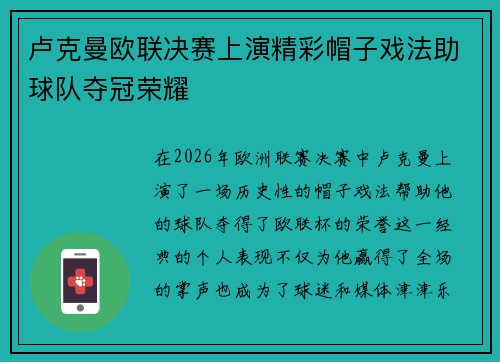 卢克曼欧联决赛上演精彩帽子戏法助球队夺冠荣耀 卢克曼欧联决赛上演精彩帽子戏法助球队夺冠荣耀