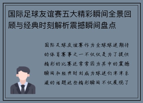 国际足球友谊赛五大精彩瞬间全景回顾与经典时刻解析震撼瞬间盘点 国际足球友谊赛五大精彩瞬间全景回顾与经典时刻解析震撼瞬间盘点