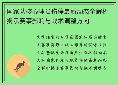 国家队核心球员伤停最新动态全解析揭示赛事影响与战术调整方向 国家队核心球员伤停最新动态全解析揭示赛事影响与战术调整方向