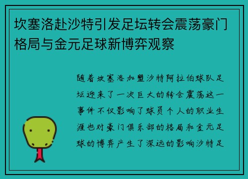 坎塞洛赴沙特引发足坛转会震荡豪门格局与金元足球新博弈观察 坎塞洛赴沙特引发足坛转会震荡豪门格局与金元足球新博弈观察