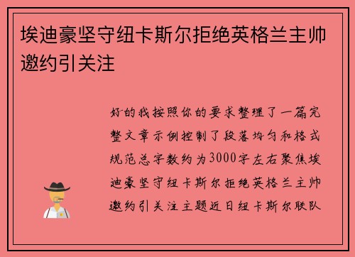 埃迪豪坚守纽卡斯尔拒绝英格兰主帅邀约引关注