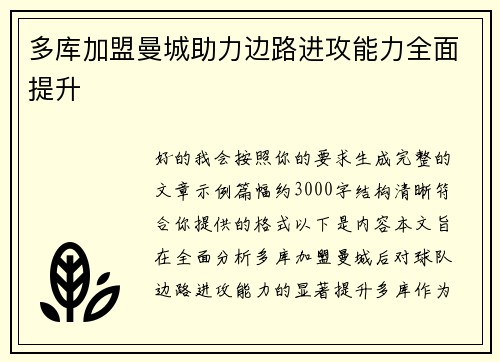多库加盟曼城助力边路进攻能力全面提升
