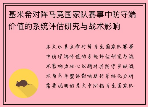 基米希对阵马竞国家队赛事中防守端价值的系统评估研究与战术影响 基米希对阵马竞国家队赛事中防守端价值的系统评估研究与战术影响